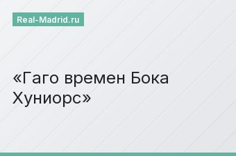 Гаго времен Бока Хуниорс