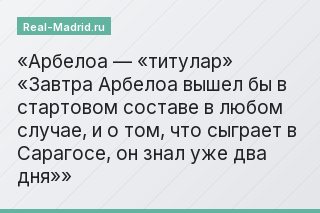 Арбелоа — «титулар» «Завтра Арбелоа вышел бы в стартовом составе в любом случае, и о том, что сыграет в Сарагосе, он знал уже два дня»