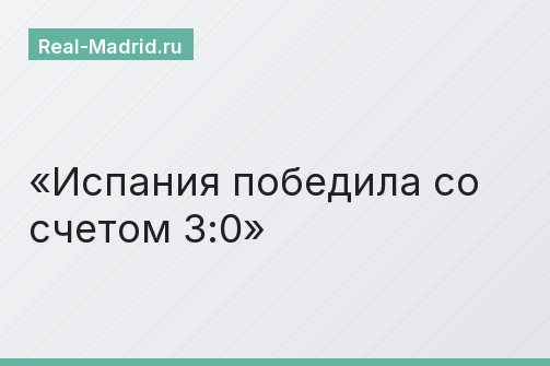 Испания победила со счетом 3:0