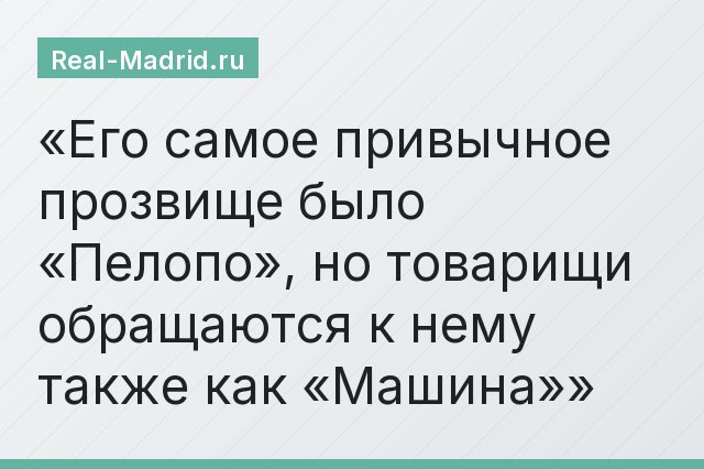 Его самое привычное прозвище было «Пелопо», но товарищи обращаются к нему также как «Машина»