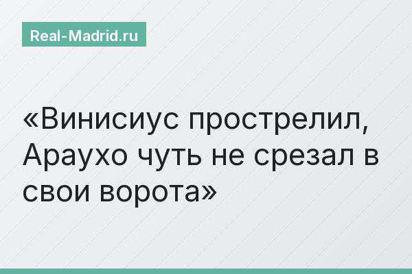 Винисиус прострелил, Араухо чуть не срезал в свои ворота