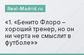 1. «Бенито Флоро – хороший тренер, но он ни черта не смыслит в футболе»