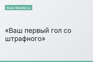 Ваш первый гол со штрафного