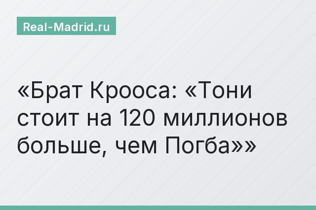 Брат Крооса: «Тони стоит на 120 миллионов больше, чем Погба»