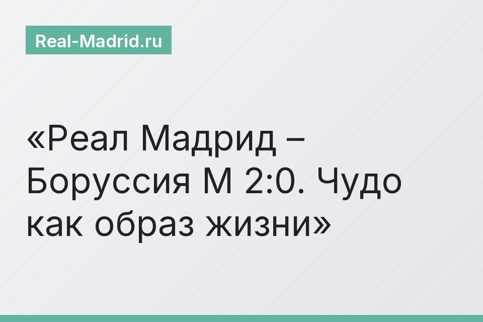 Реал Мадрид – Боруссия М 2:0. Чудо как образ жизни
