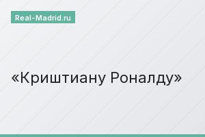 Криштиану Роналду