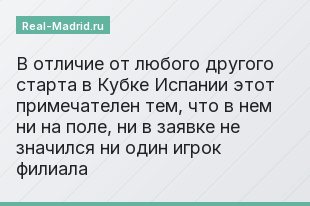 В отличие от любого другого старта в Кубке Испании этот примечателен тем, что в нем ни на поле, ни в заявке не значился ни один игрок филиала
