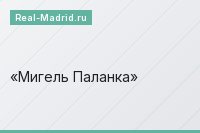 Мигель Паланка