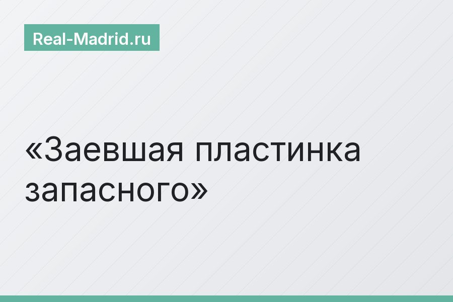 Заевшая пластинка запасного