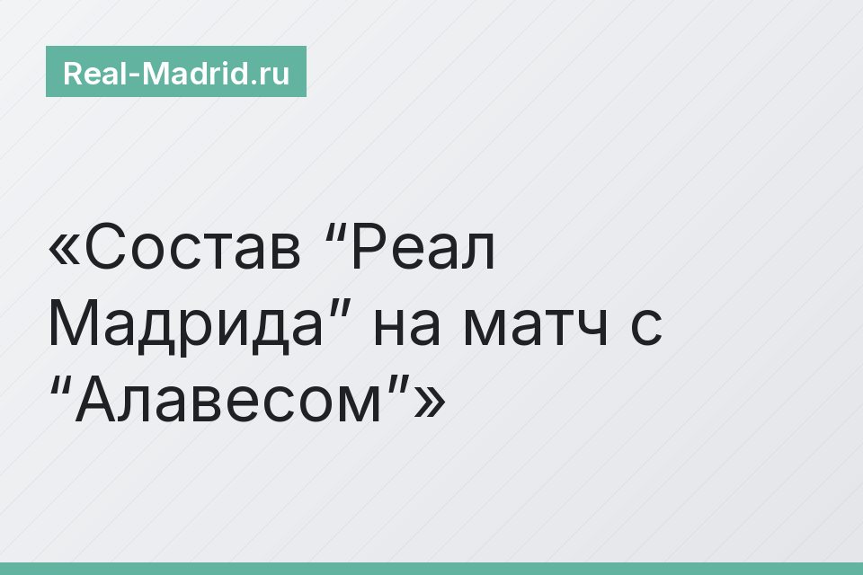 Состав “Реал Мадрида” на матч с “Алавесом”
