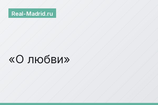 О любви