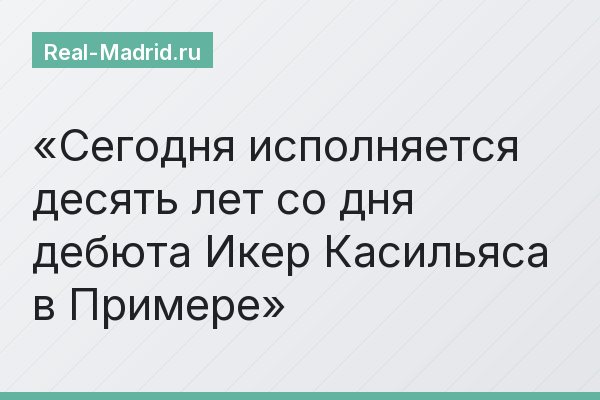 Сегодня исполняется десять лет со дня дебюта Икер Касильяса в Примере