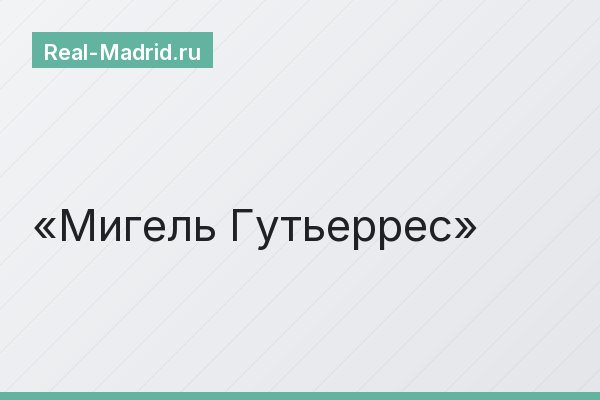 Мигель Гутьеррес