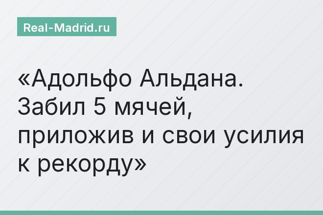 Адольфо Альдана. Забил 5 мячей, приложив и свои усилия к рекорду