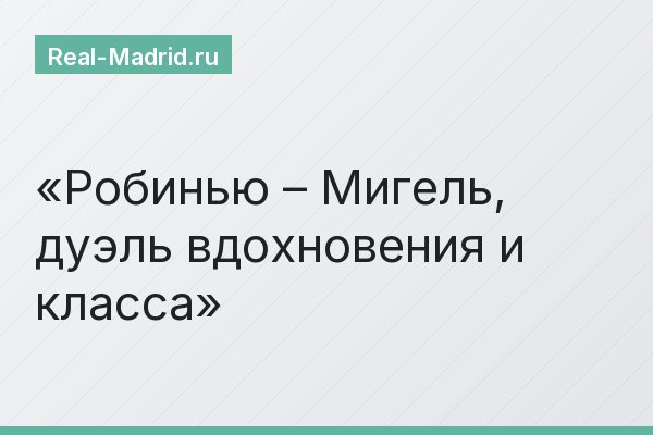 Робинью – Мигель, дуэль вдохновения и класса
