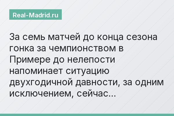За семь матчей до конца сезона гонка за чемпионством в Примере до нелепости напоминает ситуацию двухгодичной давности, за одним исключением, сейчас…