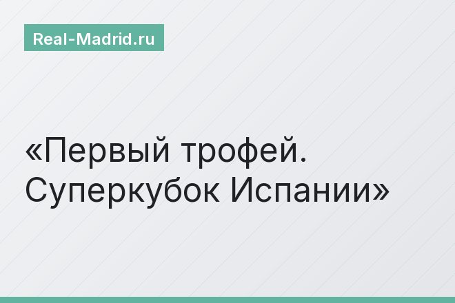 Первый трофей. Суперкубок Испании