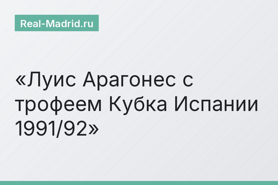 Луис Арагонес с трофеем Кубка Испании 1991/92