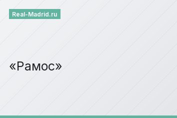 Рамос