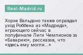 Хорхе Вальдано также оправдал уход Роббена из «Мадрида», играющего сейчас в полуфинале Лиги Чемпионов за «Баварию», рассказав, что «здесь ему могли…»
