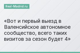 Вот и первый выезд в Валенсийское автономное сообщество, всего таких визитов за сезон будет 4