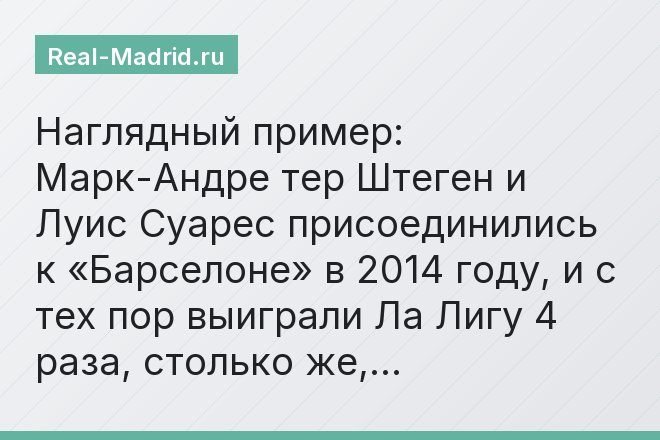 Наглядный пример: Марк-Андре тер Штеген и Луис Суарес присоединились к «Барселоне» в 2014 году, и с тех пор выиграли Ла Лигу 4 раза, столько же,…