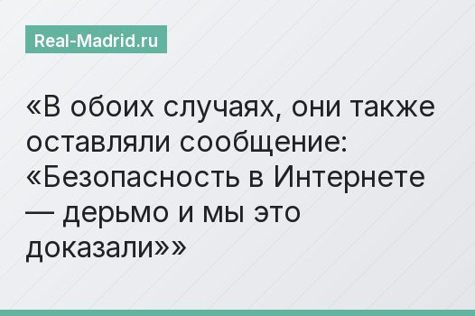 В обоих случаях, они также оставляли сообщение: «Безопасность в Интернете — дерьмо и мы это доказали»
