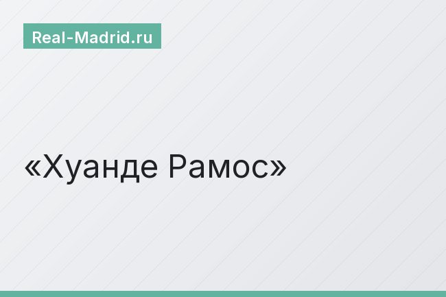 Хуанде Рамос