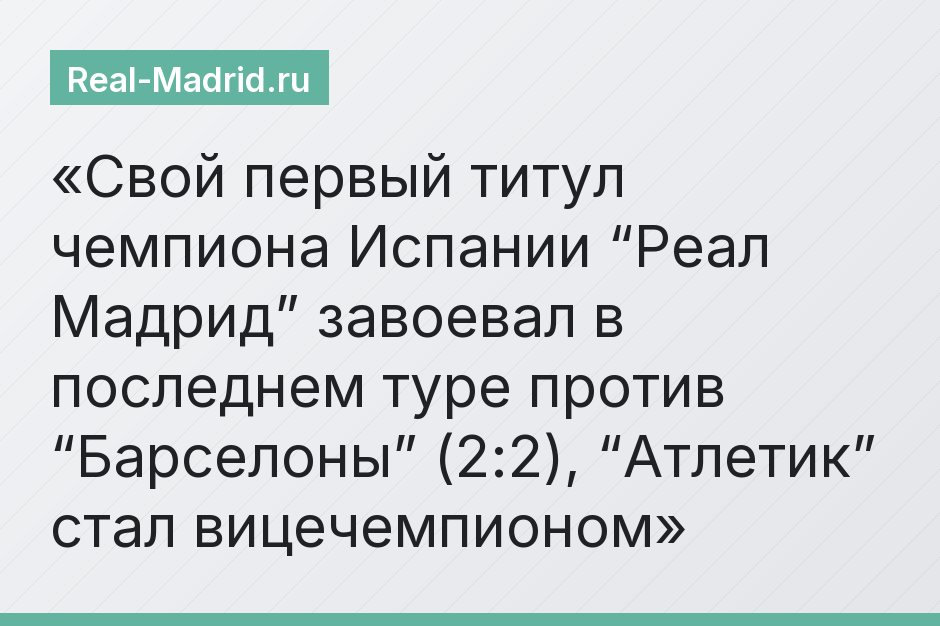 Свой первый титул чемпиона Испании “Реал Мадрид” завоевал в последнем туре против “Барселоны” (2:2), “Атлетик” стал вицечемпионом