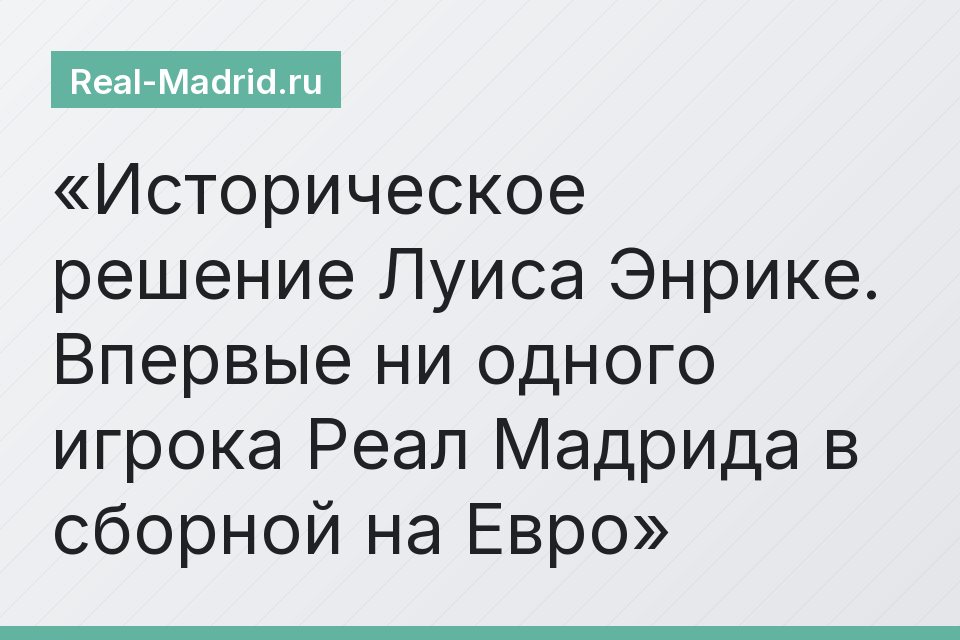 Историческое решение Луиса Энрике. Впервые ни одного игрока Реал Мадрида в сборной на Евро