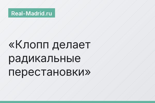 Клопп делает радикальные перестановки