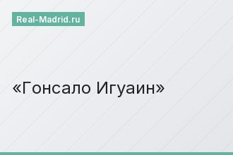 Гонсало Игуаин