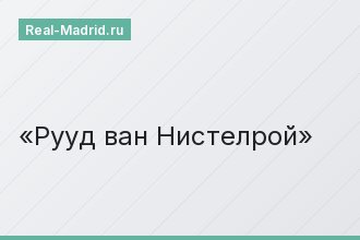 Рууд ван Нистелрой