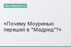 Почему Моуринью перешел в “Мадрид”?