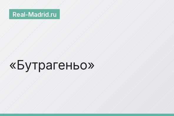 Бутрагеньо