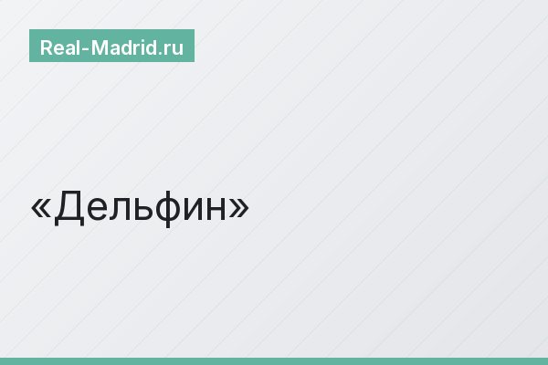 Дельфин
