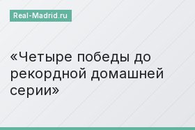 Четыре победы до рекордной домашней серии