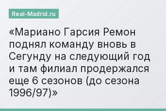 Мариано Гарсия Ремон поднял команду вновь в Сегунду на следующий год и там филиал продержался еще 6 сезонов (до сезона 1996/97)