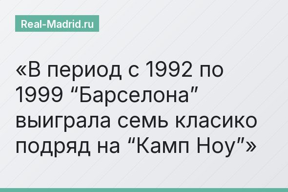 В период с 1992 по 1999 “Барселона” выиграла семь класико подряд на “Камп Ноу”