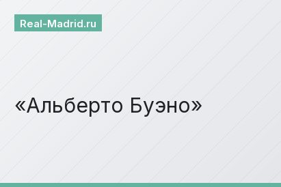 Альберто Буэно