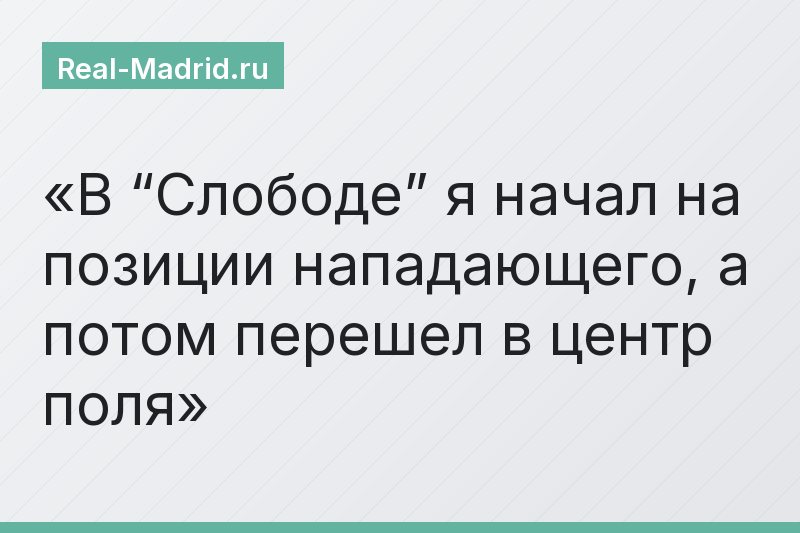 В “Слободе” я начал на позиции нападающего, а потом перешел в центр поля