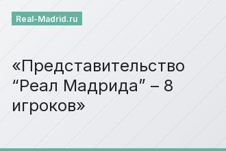 Представительство “Реал Мадрида” – 8 игроков