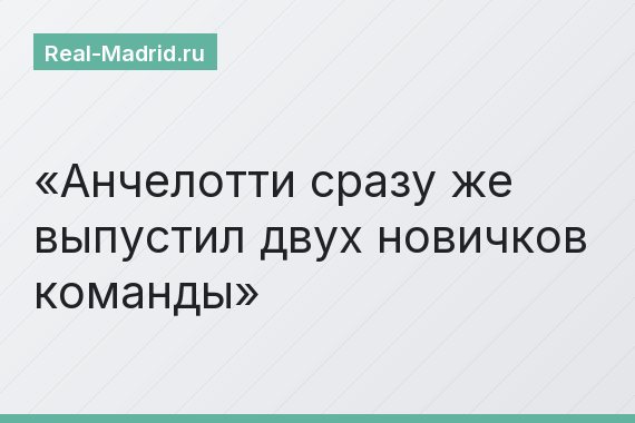 Анчелотти сразу же выпустил двух новичков команды
