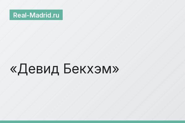 Девид Бекхэм