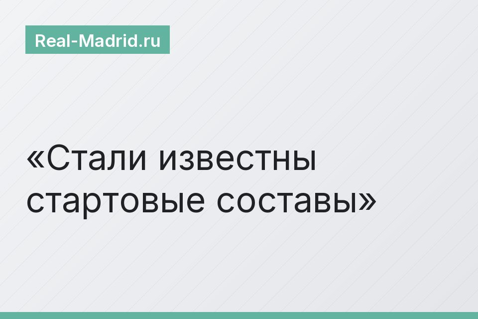 Стали известны стартовые составы