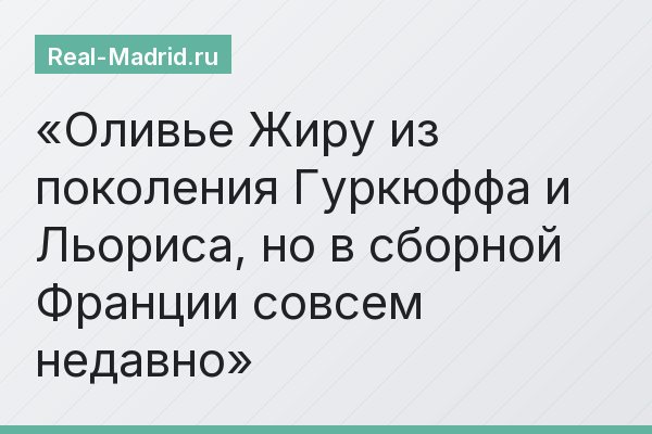 Оливье Жиру из поколения Гуркюффа и Льориса, но в сборной Франции совсем недавно