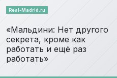 Мальдини: Нет другого секрета, кроме как работать и ещё раз работать
