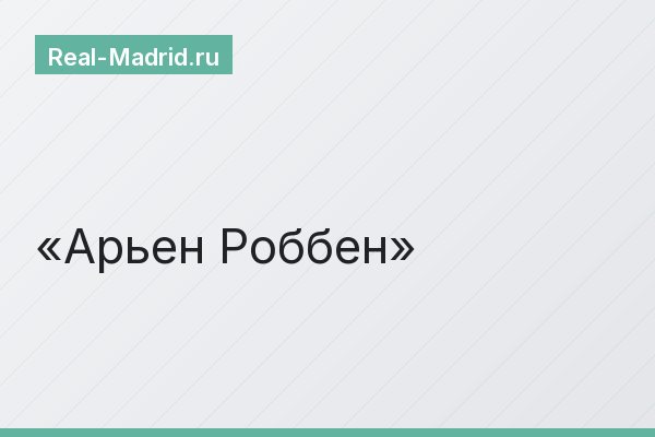 Арьен Роббен