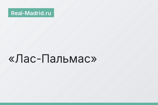 Лас-Пальмас
