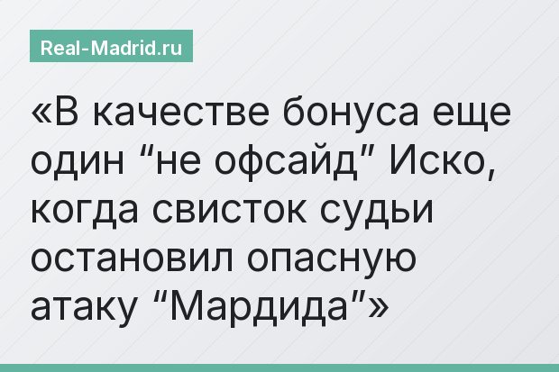 В качестве бонуса еще один “не офсайд” Иско, когда свисток судьи остановил опасную атаку “Мардида”